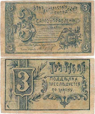 Лот №255,  Гомельское городское самоуправление. 3 рубля 1918 года.