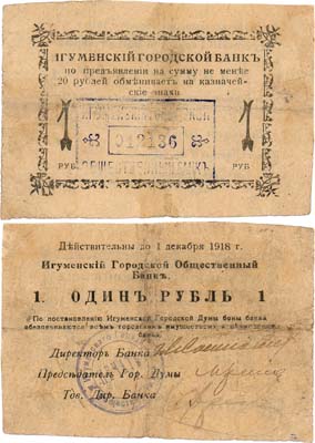 Лот №257,  Игуменский Городской Общественный Банк. 1 рубль (1918 г.). .