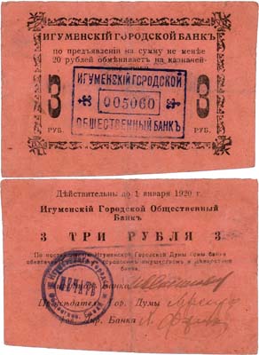 Лот №258,  Игуменский Городской Общественный банк. 3 рубля (1918 г.).