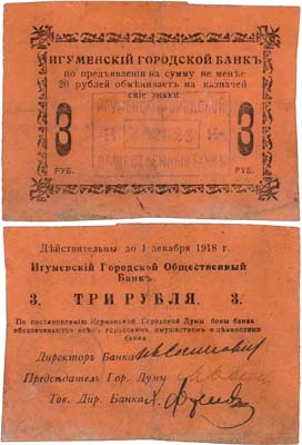 Лот №259,  Игуменский Городской Общественный банк. 3 рубля (1918 г.).