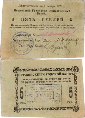 Лот №260,  Игуменский Городской Общественный Банк. 5 рублей  (1918 г.).