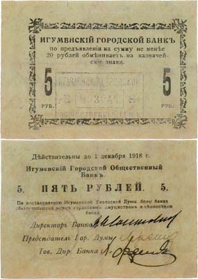 Лот №261,  Игуменский Городской Общественный Банк. 5 рублей (1918 г.).
