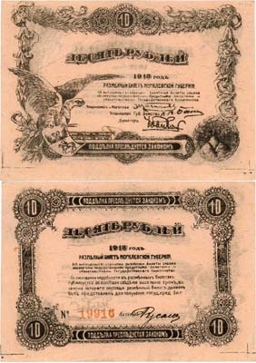 Лот №262,  Могилев. Разменный билет Могилевской губернии. 10 рублей 1918 года.