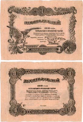 Лот №263,  Могилев. Разменный билет Могилевской губернии. 10 рублей 1918 года.