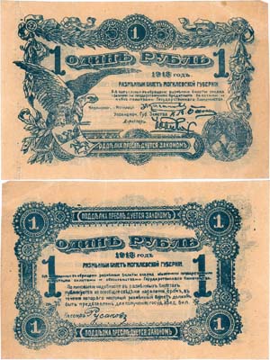 Лот №264,  Могилев. Разменный билет Могилевской губернии. 1 рубль 1918 года.