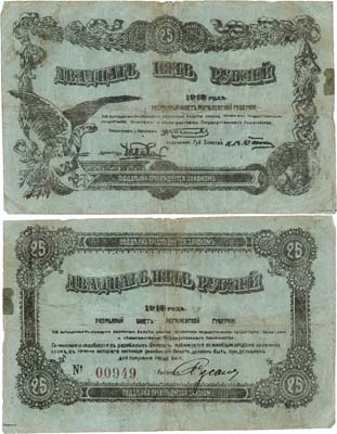 Лот №265,  Могилев. Разменный билет Могилевской губернии. 25 рублей 1918 года.
