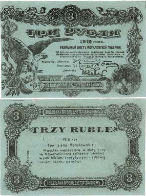 Лот №266,  Могилев. Разменный билет Могилевской губернии. 3 рубля 1918 года.