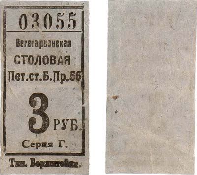 Лот №268,  Петроград. Вегетарианская столовая. Талон на хлеб №03055, серия Г. 3 рубля 1918 года.