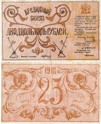Лот №269,  Семиреченский областной Совет. Кредитный билет. 25 рублей 1918 года (опечатка 