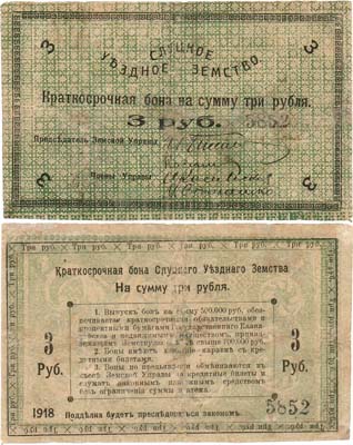 Лот №271,  Слуцкое Уездное земство. Краткосрочная бона. 3 рубля 1918 года.