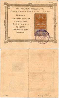 Лот №272,  Чита. Забайкальской области. Читинское отделение государственного банка 1 рубль (1918) года.