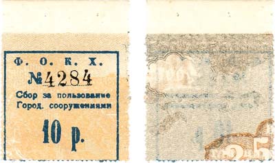 Лот №278,  Феодосия. 10 рублей 1922 года. Вторичное использование. Печать на банкноте ВСЮР 25000 рублей 1920 года. (В/З мозаика).