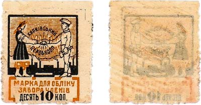 Лот №281,  Харьков. Центральный рабочий кооператив. Марка для учёта забора членов 10 копеек 1923 года.