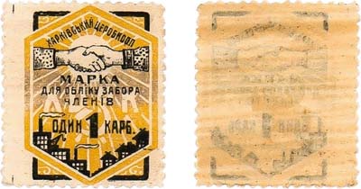 Лот №282,  Харьков. Центральный рабочий кооператив. Марка для учёта забора членов 1 карбованец 1923 года.