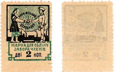 Лот №284,  Харьков. Центральный рабочий кооператив. Марка для учёта забора членов 2 копейки 1923 года.