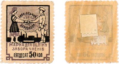 Лот №285,  Харьков. Центральный рабочий кооператив. Марка для учёта забора членов 50 копеек 1923 года.