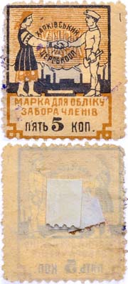 Лот №286,  Харьков. Центральный рабочий кооператив. Марка для учёта забора членов 5 копеек 1923 года.