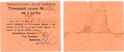 Лот №287,  Червеньский центр. Рабочий кооператив. Товарный ордер на 1 рубль (после 1923 года).