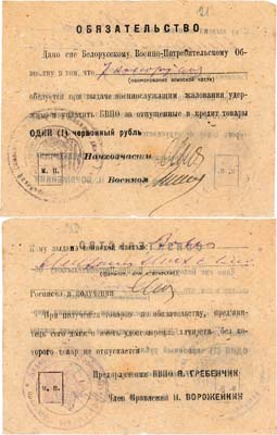 Лот №290,  Минск. Белорусское Военно-Потребительское Общество. Обязательство 1 червонный рубль (1924 года).