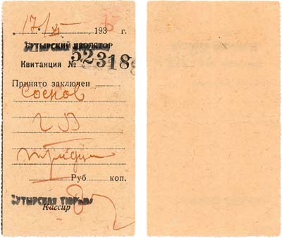 Лот №295,  Москва. Квитанция №52318 на 30 рублей. Бутырская тюрьма НКВД. Бутырский следственный изолятор. 17 ноября 1936 года.