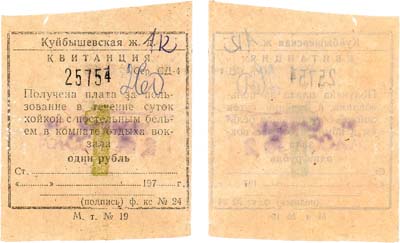 Лот №299,  СССР. Куйбышевская железная дорога. Квитанция на 1 рубль 1970-е.