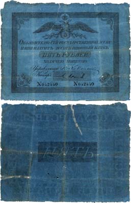 Лот №2,  Российская империя. Государственная ассигнация. 5 рублей 1841 года.