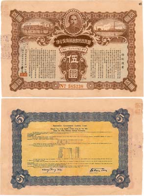 Лот №313,  Китай. Китайская Народная Республика. Первый выигрышный заём национально-освободительной лотереи. 5 долларов 1926 года.