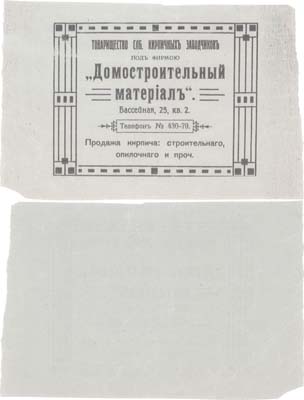 Лот №32,  Рекламная листовка Товарищества СПБ кирпичных заводчиков 