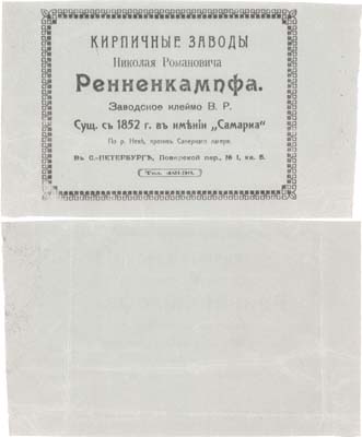 Лот №33,  Рекламная листовка Кирпичных заводов Николая Романовича Ренненкампфа.
