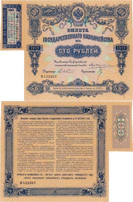 Лот №44,  Российская империя. Билет государственного казначейства. 100 рублей 1913 года. С одним купоном.