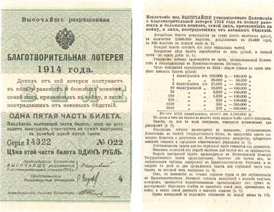 Лот №46,  Российская империя. Билет благотворительной лотереи 1 рубль 1914 года. Первый выпуск.