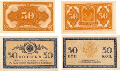 Лот №48, Сборный лот из 2 банкнот по 50 копеек 1915, 1919 гг.
