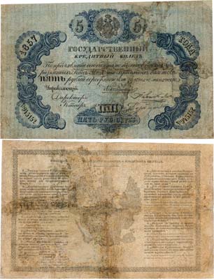 Лот №4,  Российская империя. Государственный кредитный билет. 5 рублей серебром 1857 года.