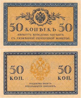 Лот №50,  Российская империя. Разменный казначейский знак. 50 копеек образца (1915) года.