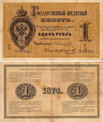 Лот №5,  Российская империя. Государственный кредитный билет. 1 рубль 1874 года.