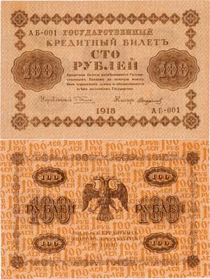 Лот №70,  РСФСР. Государственный кредитный билет. 100 рублей 1918 года. Пятаков/Стариков.