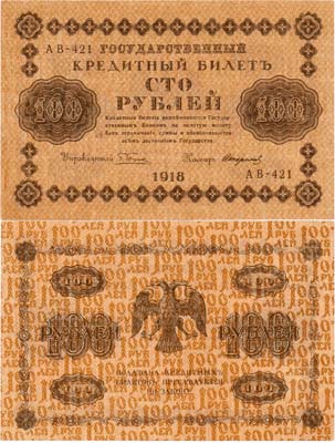 Лот №71,  РСФСР. Государственный кредитный билет. 100 рублей 1918 года. Пятаков/Стариков.