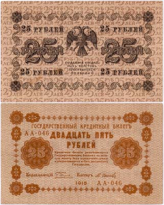 Лот №75,  РСФСР. Государственный кредитный билет. 25 рублей 1918 года. Пятаков/Осипов.