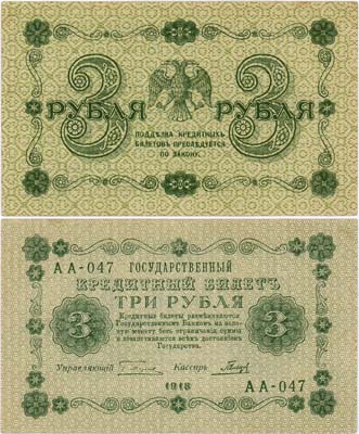 Лот №76,  РСФСР. Государственный кредитный билет. 3 рубля 1918 года. Пятаков/Гальцов.