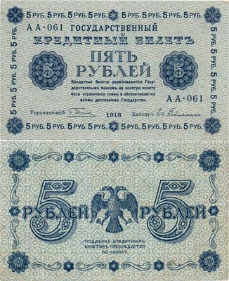 Лот №78,  РСФСР. Государственный кредитный билет. 5 рублей 1918 года.