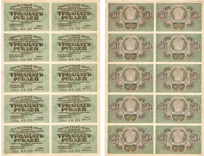 Лот №80,  РСФСР. Расчетный знак. 30 рублей 1919 года. Полный лист (2х5) 10 шт. Пятаков/Г. де Милло.