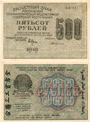 Лот №85,  РСФСР. Расчетный знак. 500 рублей 1919 года. Крестинский/Г. де Милло.