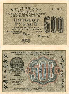 Лот №87,  РСФСР. Расчетный знак. 500 рублей 1919 года. Крестинский/Стариков. Водяной знак-номинал 500.