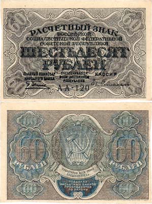 Лот №88,  РСФСР. Расчетный знак. 60 рублей 1919 года. Пятаков/Ев. Гейльман.