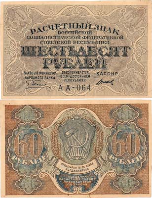 Лот №89,  РСФСР. Расчетный знак. 60 рублей 1919 года. Пятаков/Титов.
