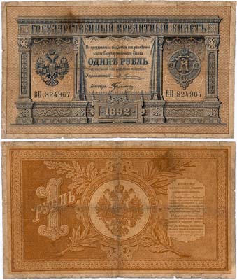 Лот №8,  Российская Империя. Государственный кредитный билет. 1 рубль 1892 года. Жуковский/Гулин.
