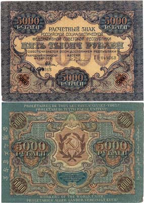 Лот №90,  РСФСР. Расчетный знак 5000 рублей 1919 года. Крестинский/Бубякин. В/з - широкие волны.