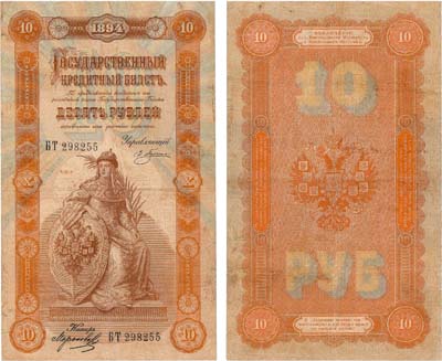 Лот №9,  Российская империя. Государственный кредитный билет. 10 рублей 1894 года.