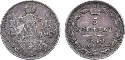 Лот №1001, 5 копеек 1840 года. СПБ-НГ.