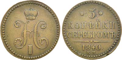 Лот №1004, 3 копейки 1840 года. ЕМ.